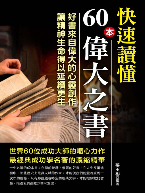 Title details for 快速讀懂60本偉大之書 by 張玉斌 - Available